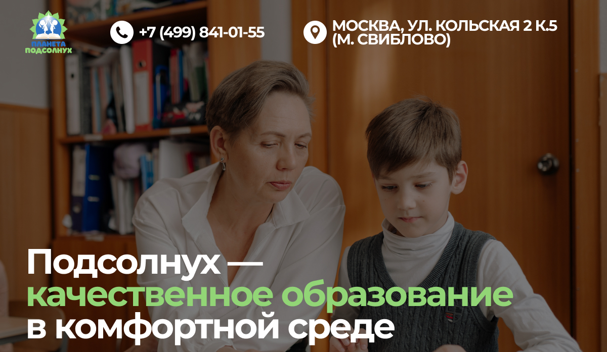 Подсолнух - частная школа для детей от 5 лет в Свиблово