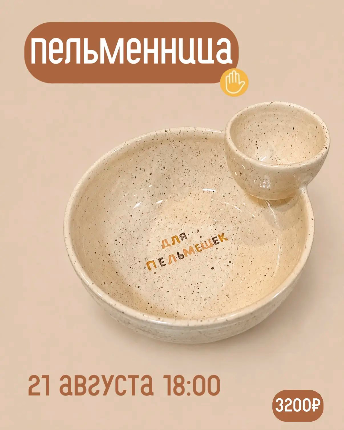 Пельменница