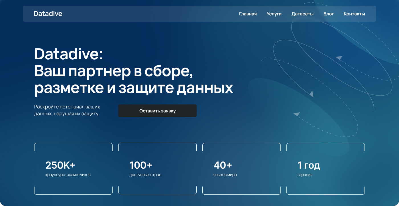 Datadive. Ваш партнер в сборе, разметке и защите данных