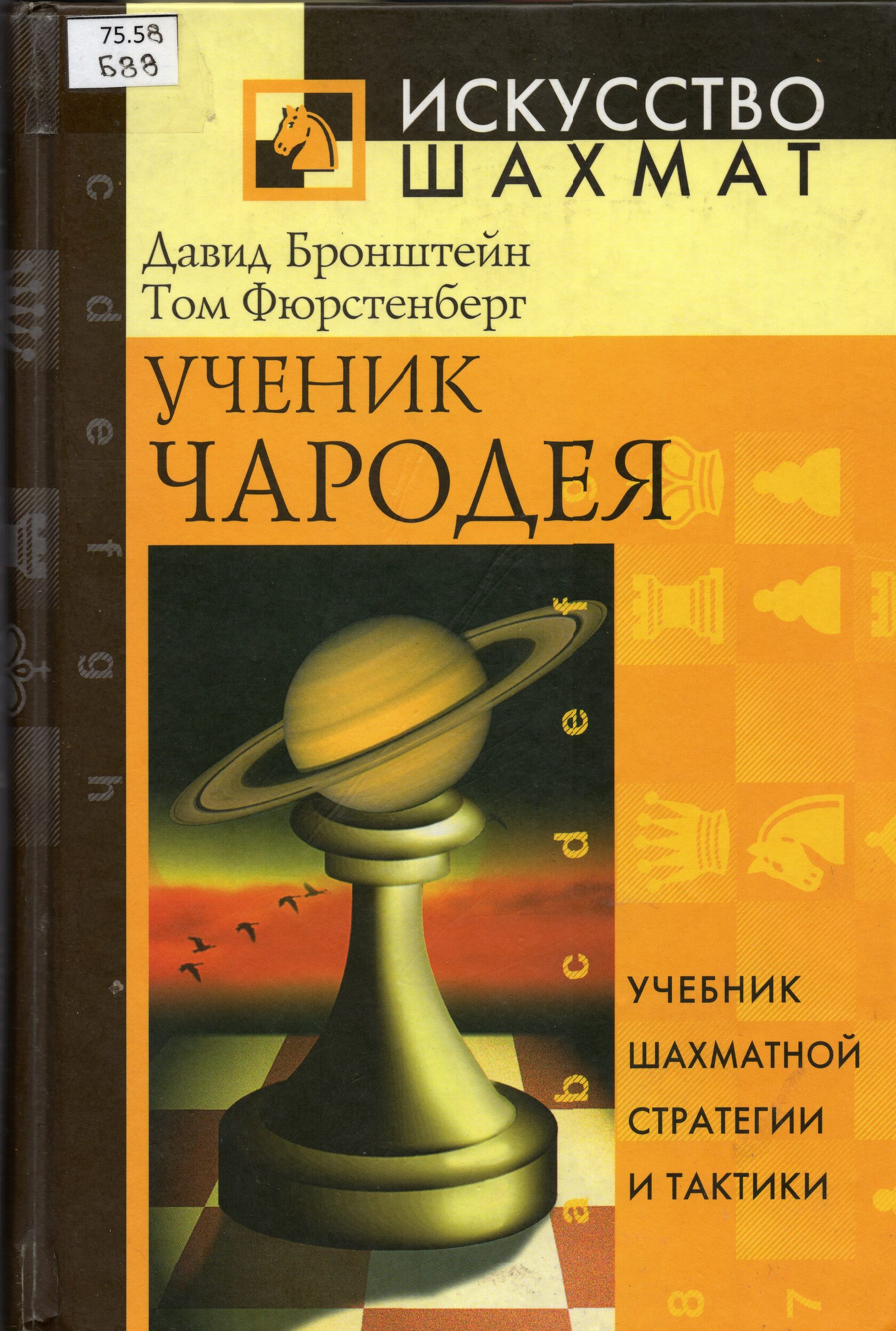 Ученик чародея: Учебник шахматной стратегии и тактики.