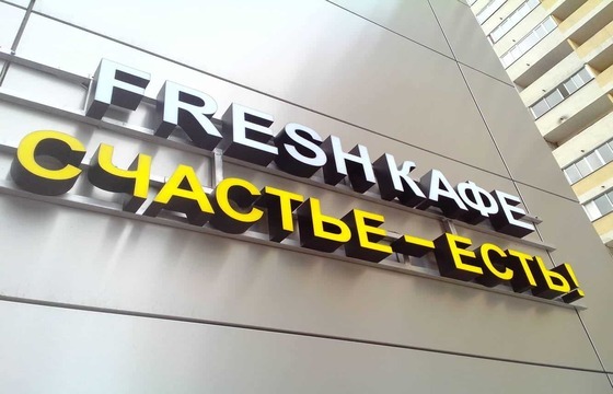 Объемные буквы для кафе