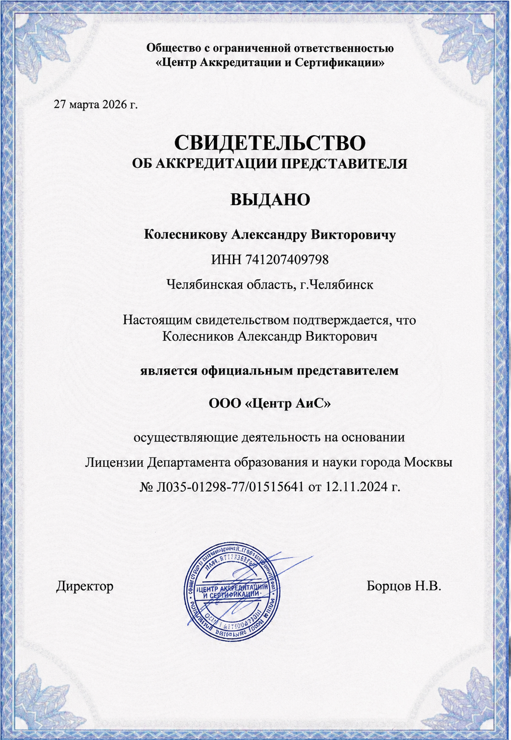 Свидетельство представителя