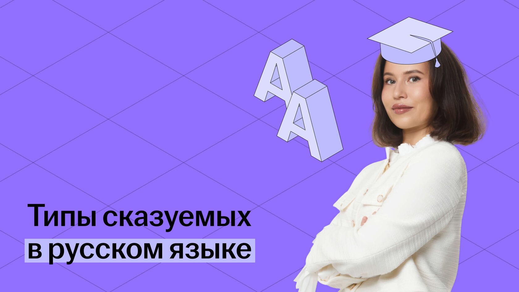 Типы сказуемых в предложении: какие бывают и как определить