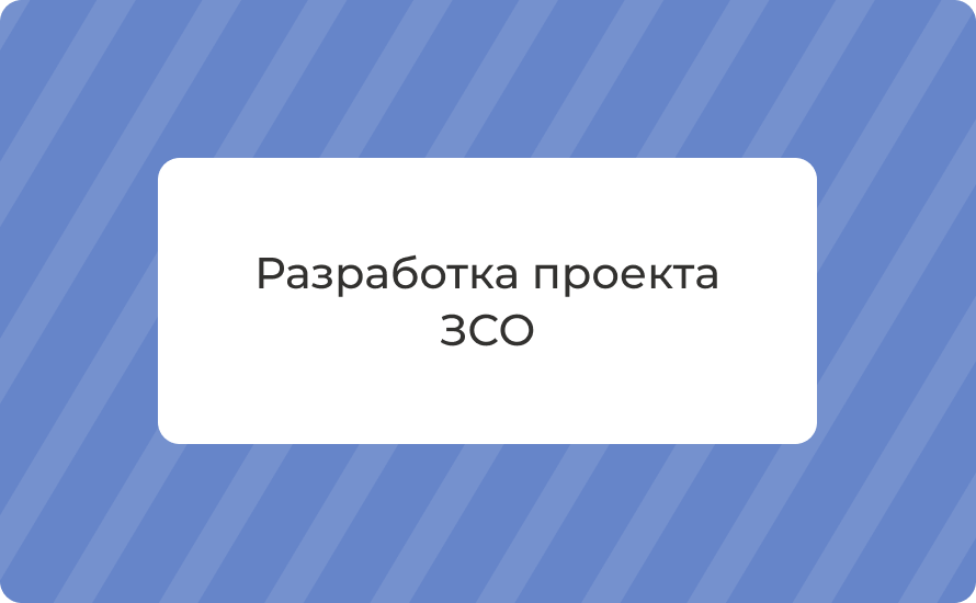 Разработка проекта ЗСО: пояса, согласование и стоимость
