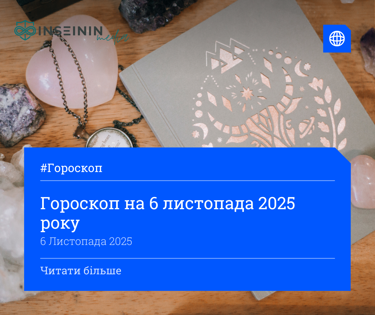 Гороскоп на 6 листопада 2025 року