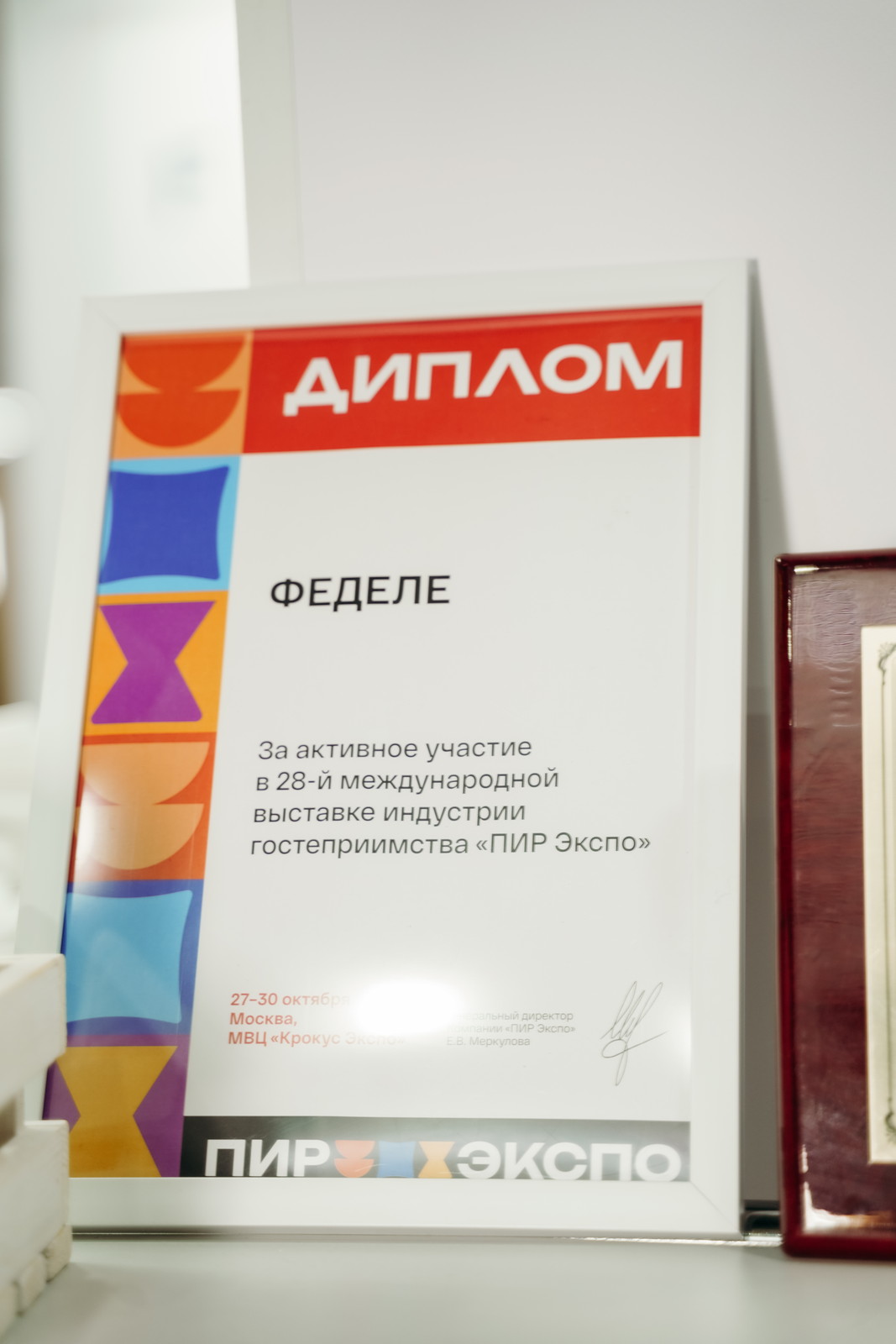 Диплом выставки ПИР Экспо Fedele Group