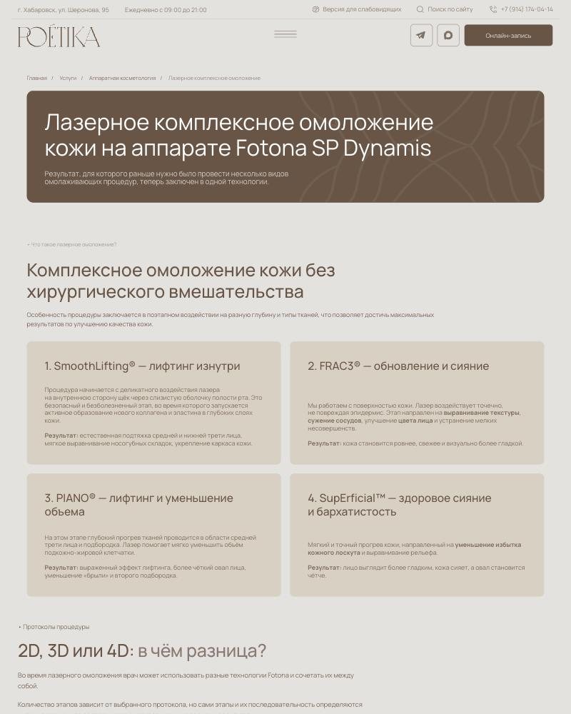 Страница услуги: лазерное омоложение на аппарате Fotona