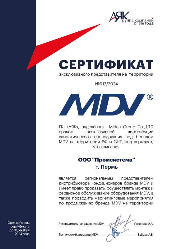 Сертификат MDV - кондиционирование