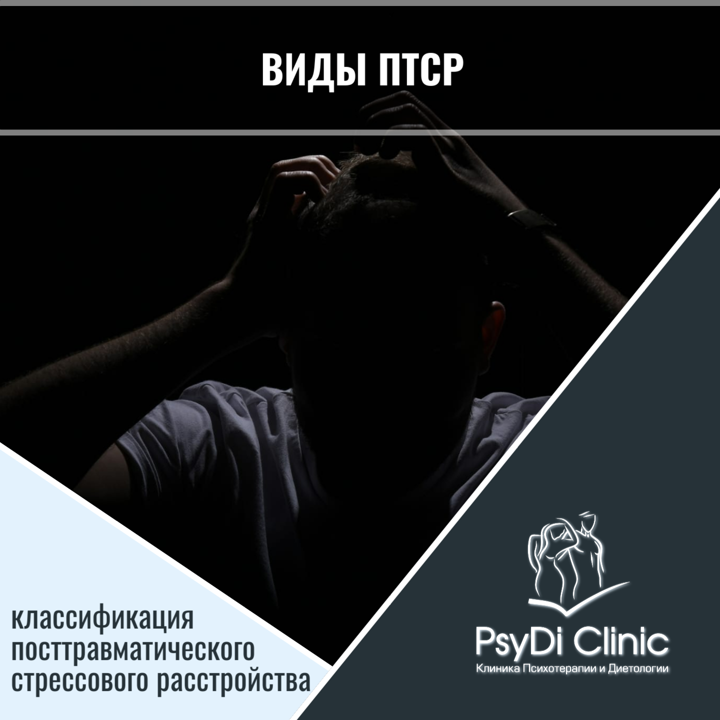 Виды ПТСР: классификация посттравматического стрессового расстройства