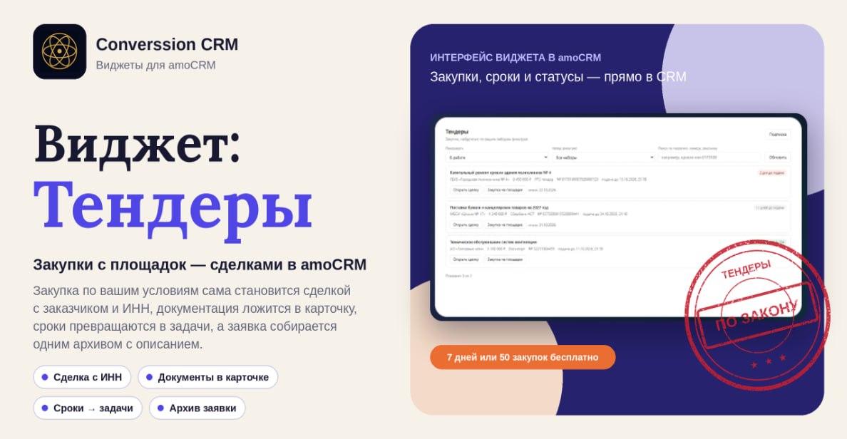 Виджет «Тендеры» для amoCRM: закупки с площадок становятся сделками с ИНН, документы в карточке, сроки в задачах, архив заявки