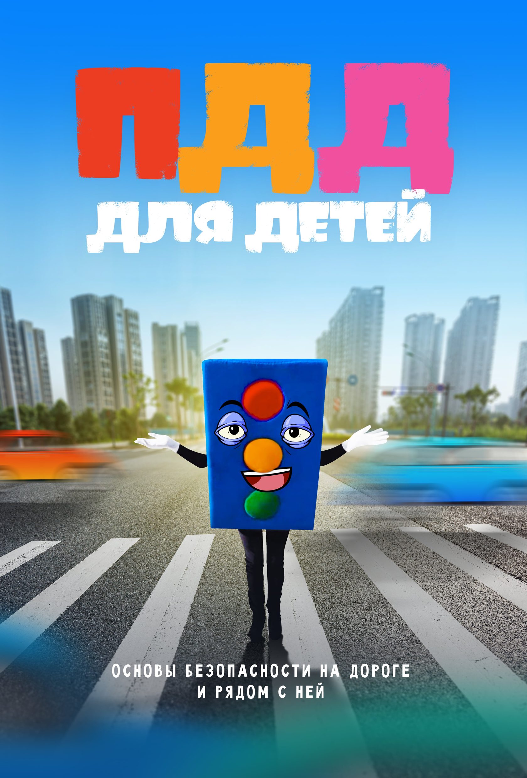 ПДД для детей