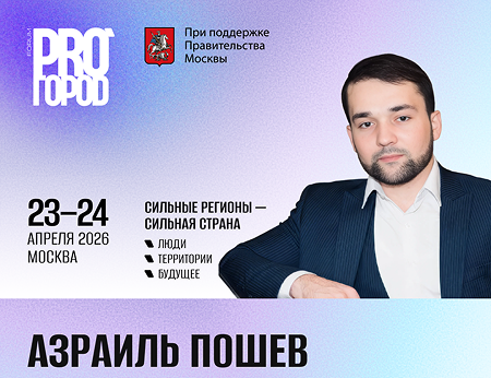 Азраиль Пошев, Азраил Пошев, bim envelop, бим энвелоп, бим инвелоп, форум москва строительство, pro gorod