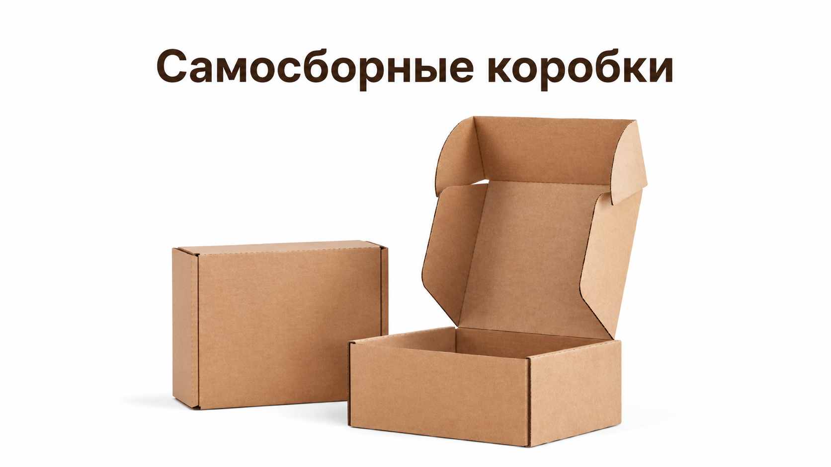 Самосборне коробки