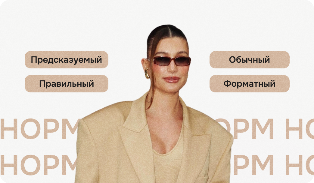 Картинка демонстрирует типичные описания так называемого нормиса — предсказуемый, правильный, обычный, форматный