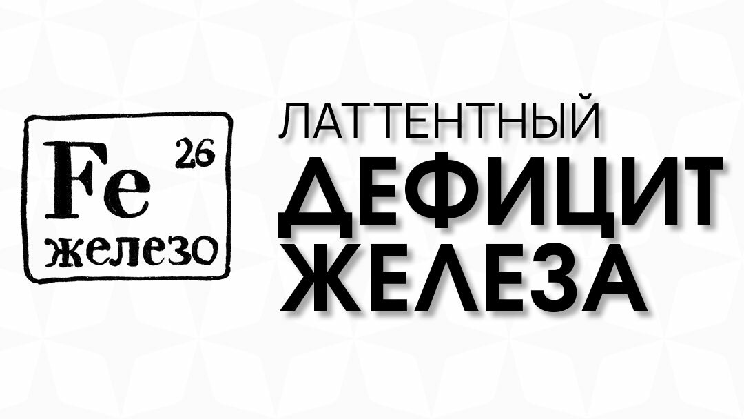 Железодефицитная анемия