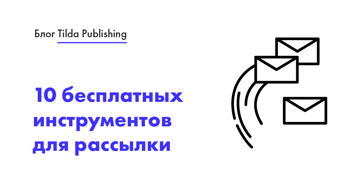 10 бесплатных сервисов рассылки email — краткий обзор