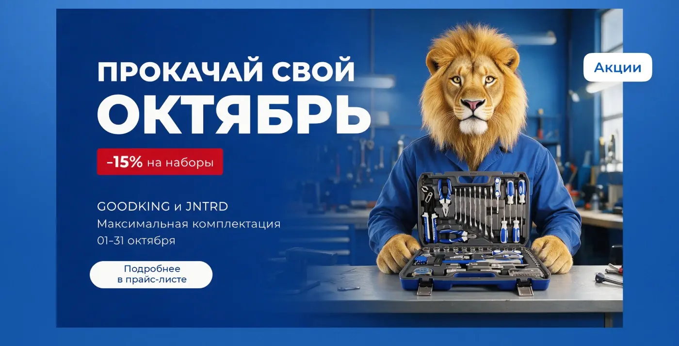 Октябрьская акция GOODKING и JNTRD: скидка 15 процентов на наборы инструментов