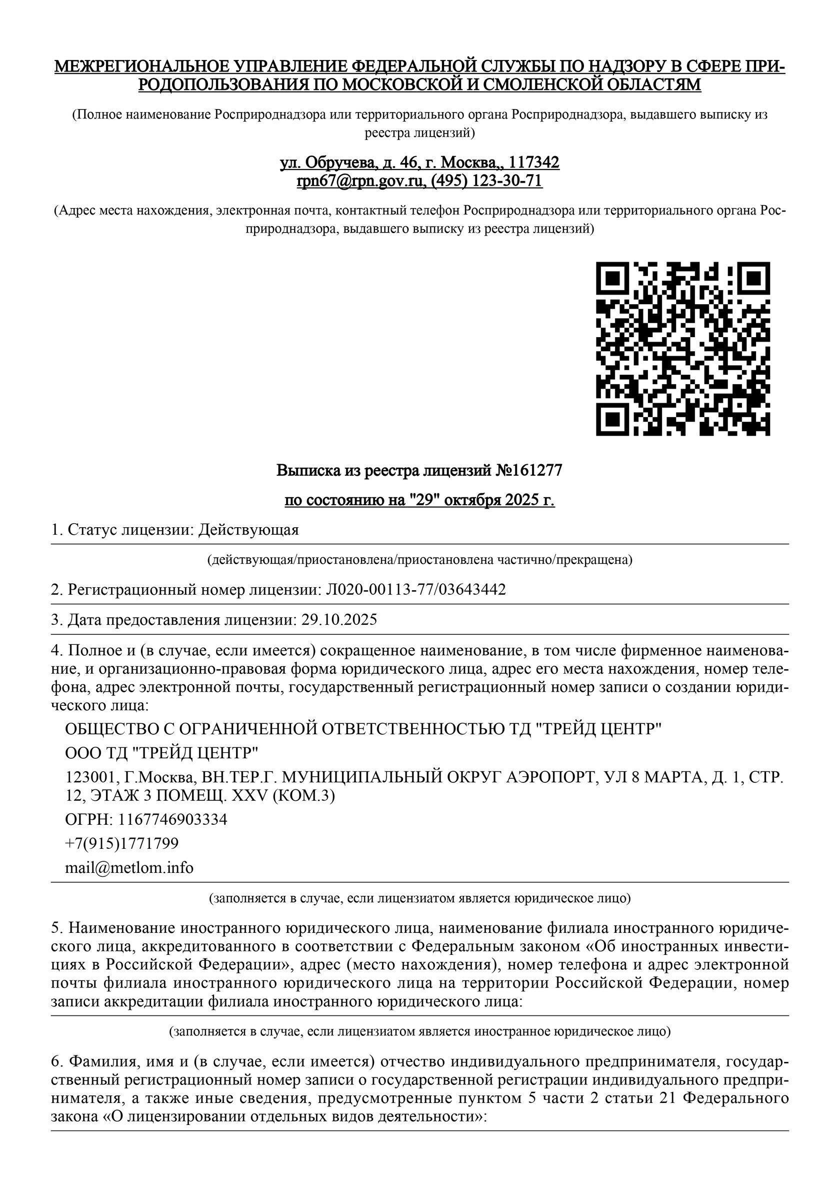 Лицензия на вывоз мусора — страница 1
