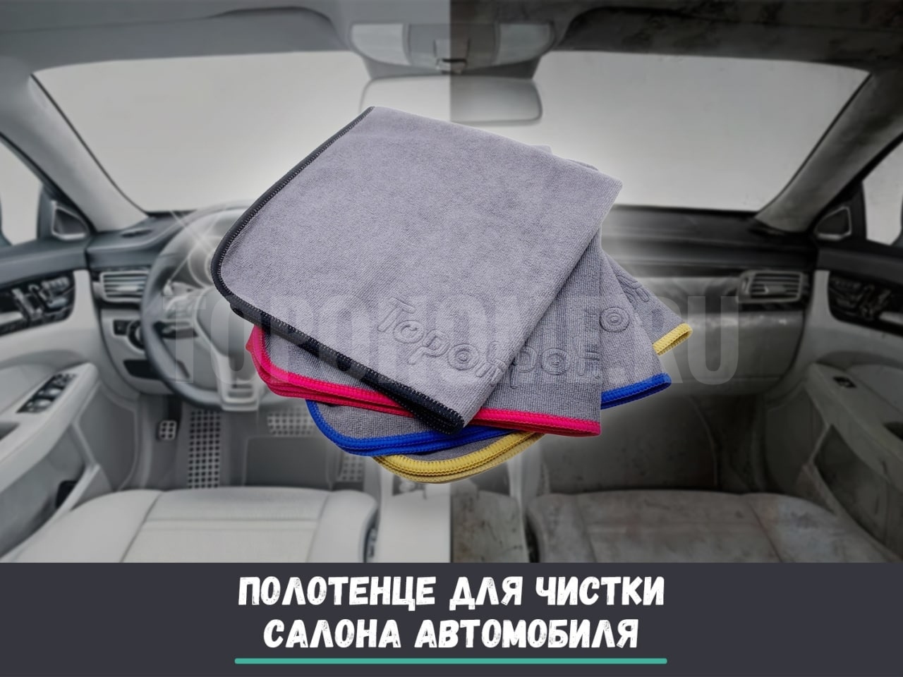 Полотенце для чистки салона авто Topohome Car Interior Cleaning Towel 40*40