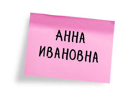 Анна Ивановна