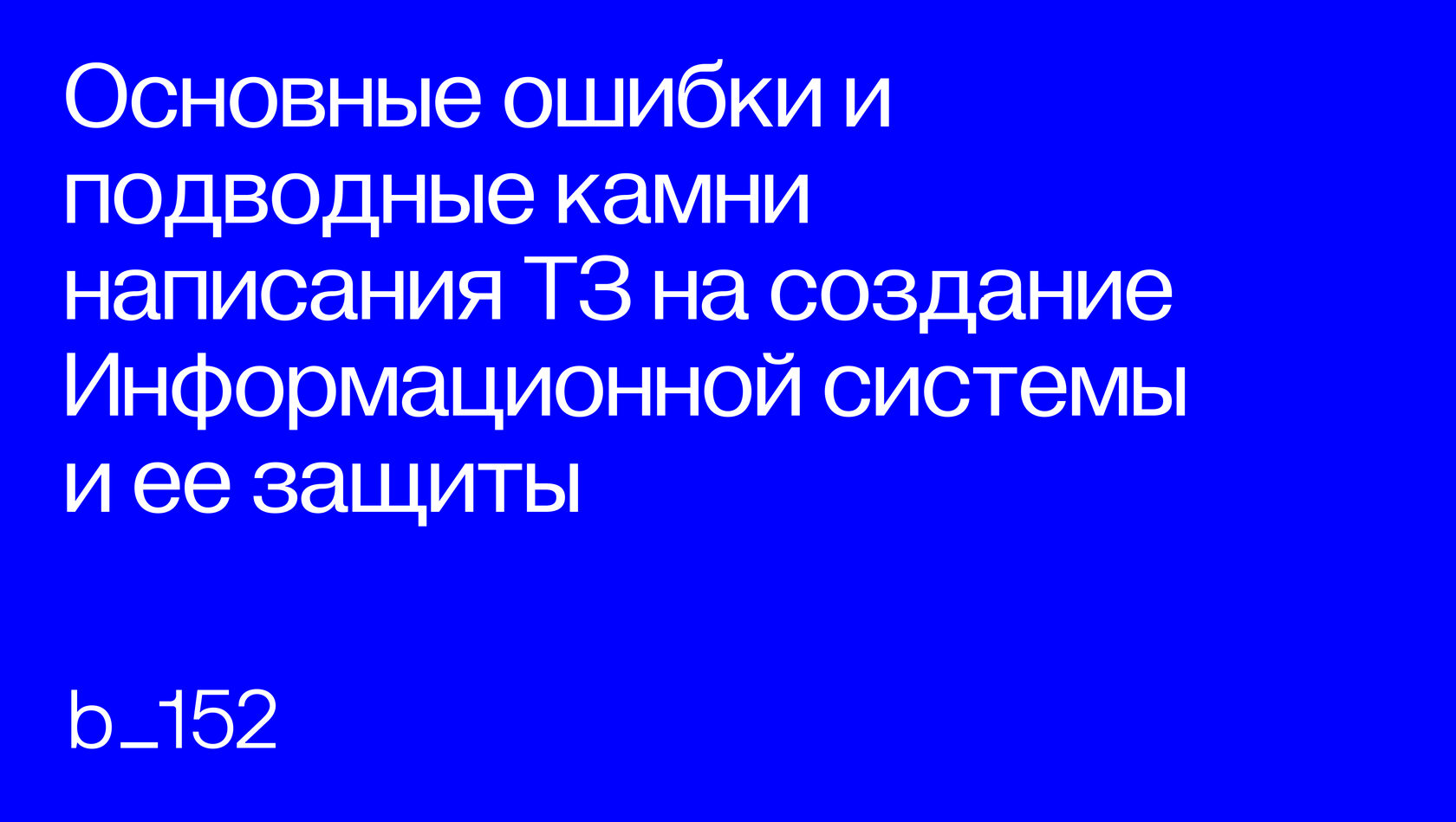 Основные ошибки и подводные камни написания ТЗ на создание Информационной  системы и ее защиты