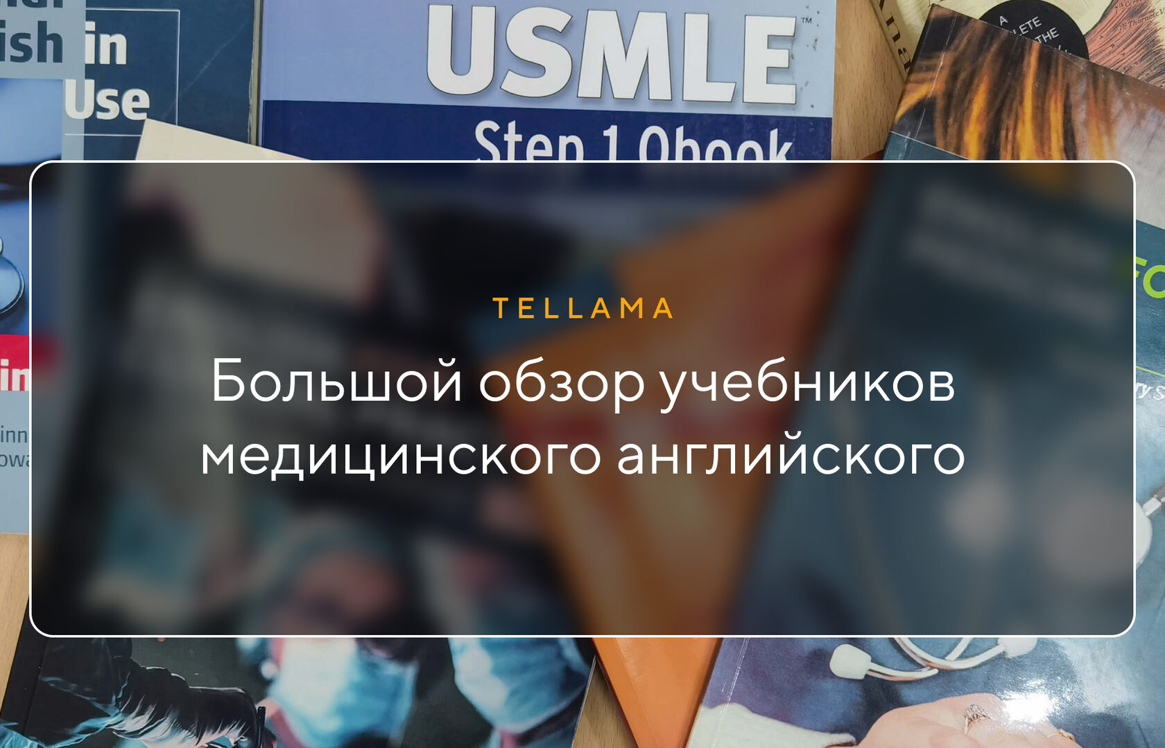 Учебники медицинского английского. Подборка и подробный разбор изданий для  врачей