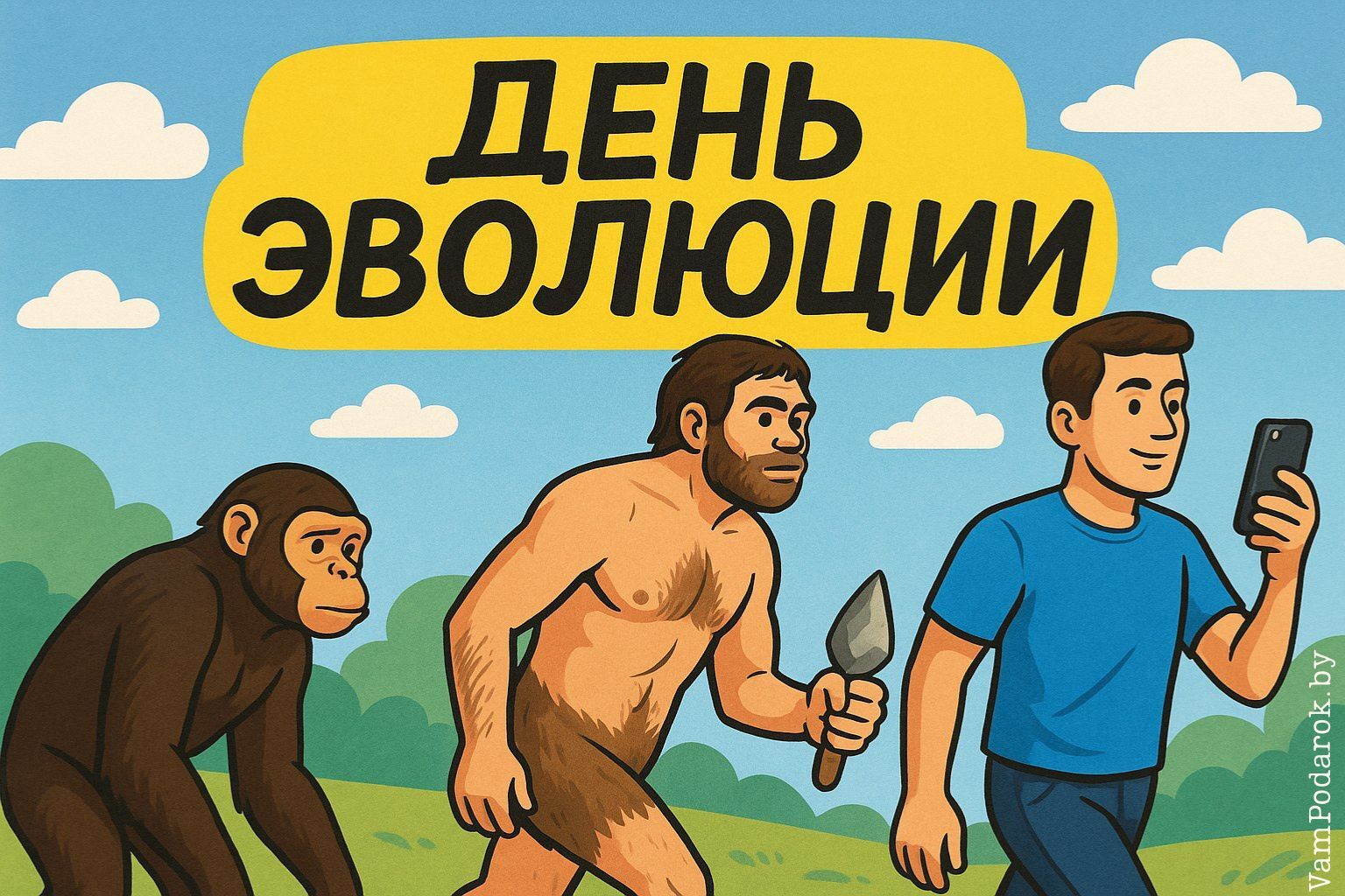 День эволюции