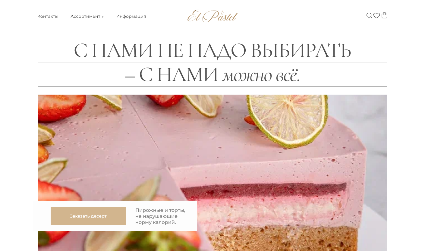 ⭐ Кондитерская El Pastel | Торты и пирожные без сахара и глютена. Заказать  торт в Санкт-Петербурге