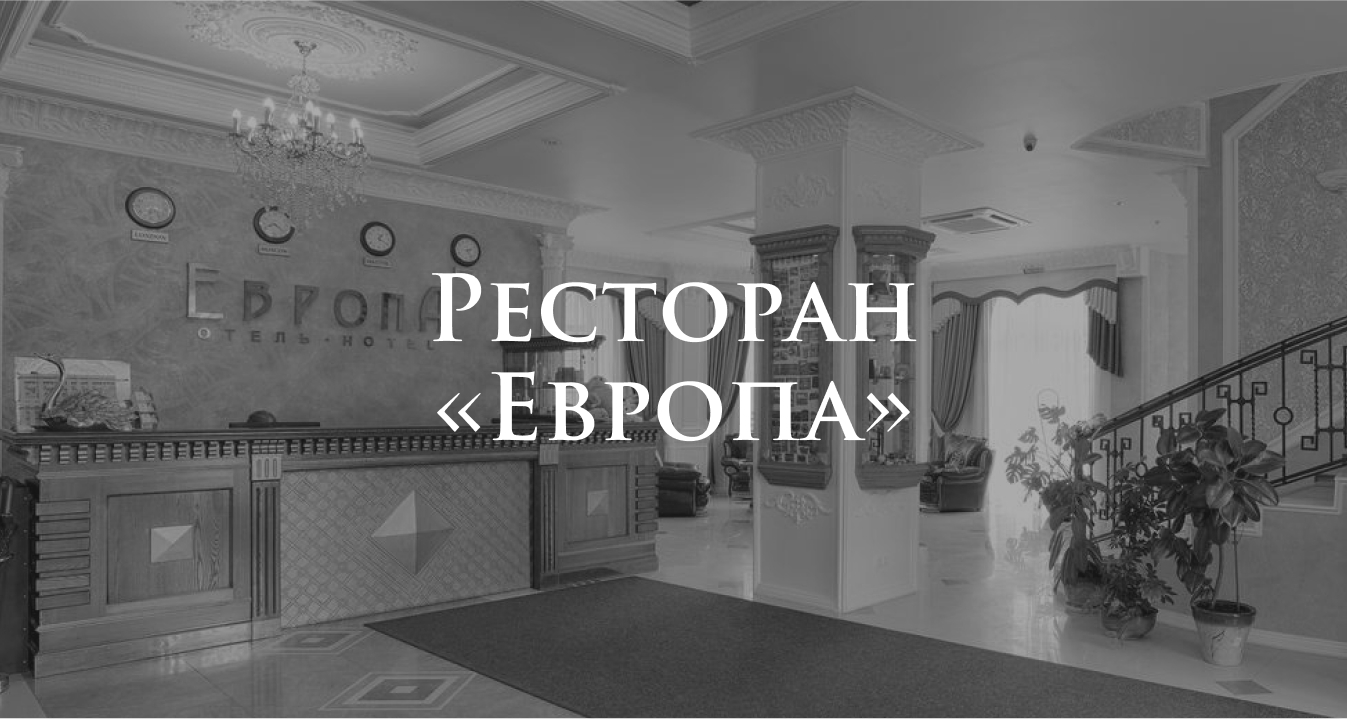 Ресторан в центре Иркутска | Забронировать столик в ресторане Европа