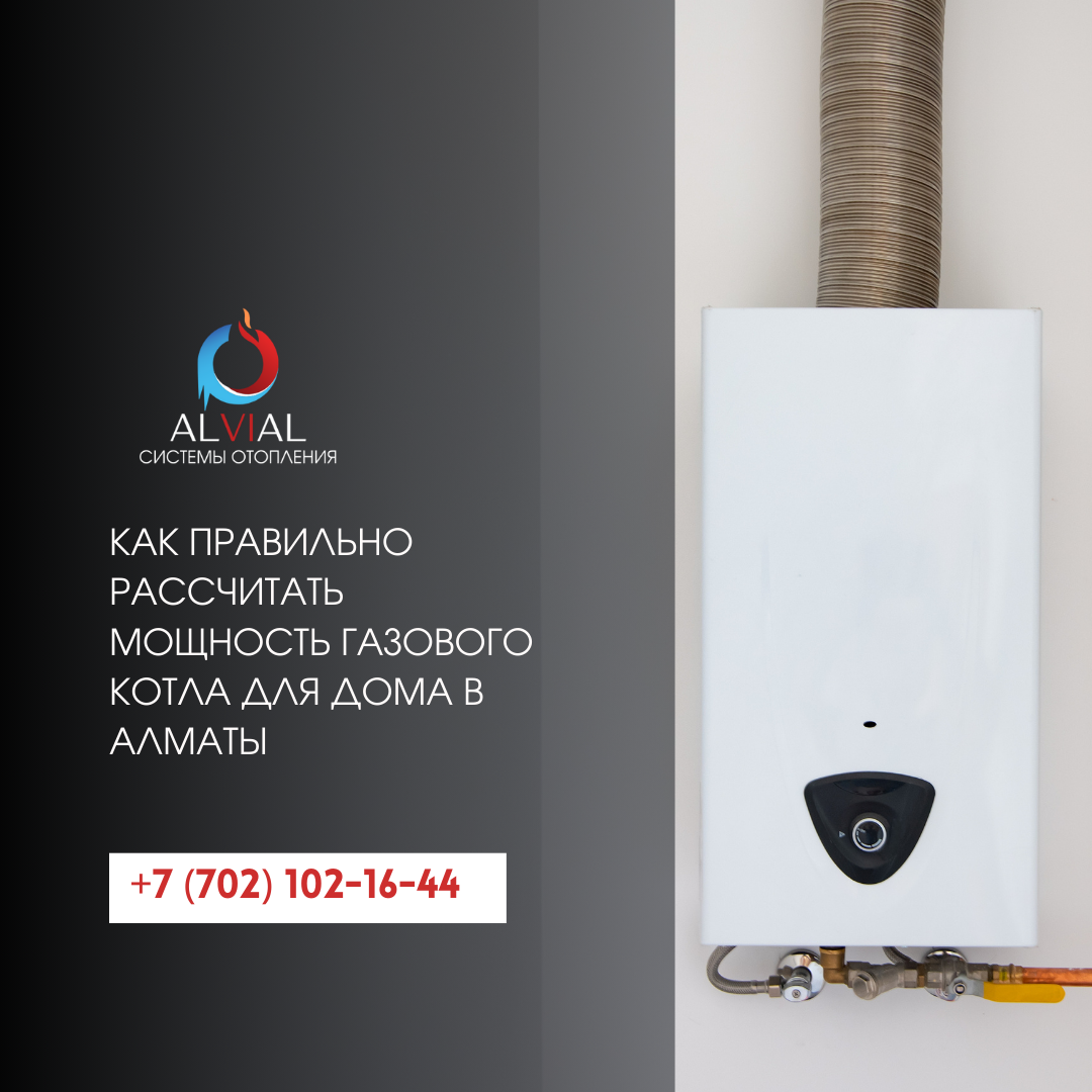 Как правильно рассчитать мощность газового котла для дома в Алматы