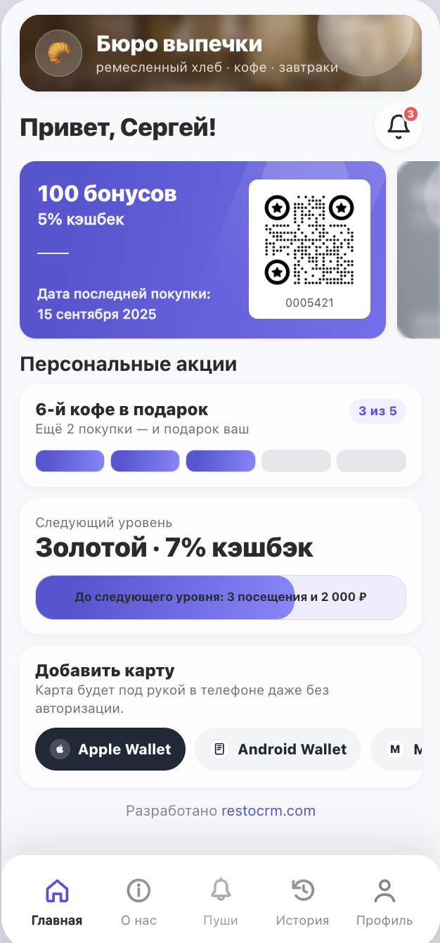 Mini App RESTOCRM с балансом, QR-кодом, историей операций и персональными акциями