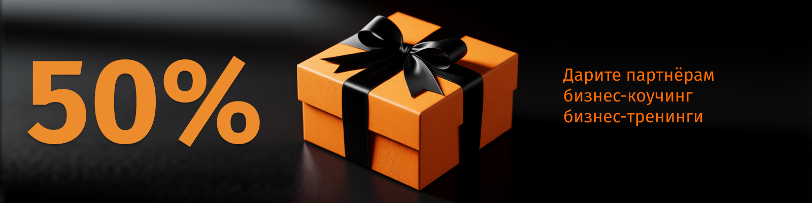 Лучшие корпоративные подарки это бизнес-коучинг и бизнес-тренинги