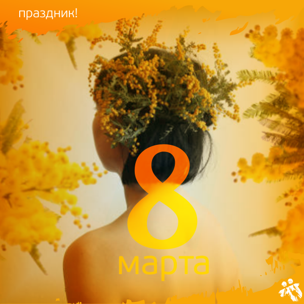 digital-агентство Релкама поздравляет с 8 марта