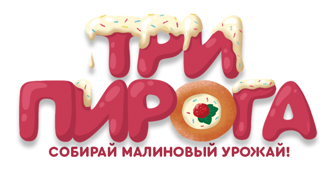 Логотип названия настольной игры для детей 5+ лет Три Пирога от издательства LEOLAND