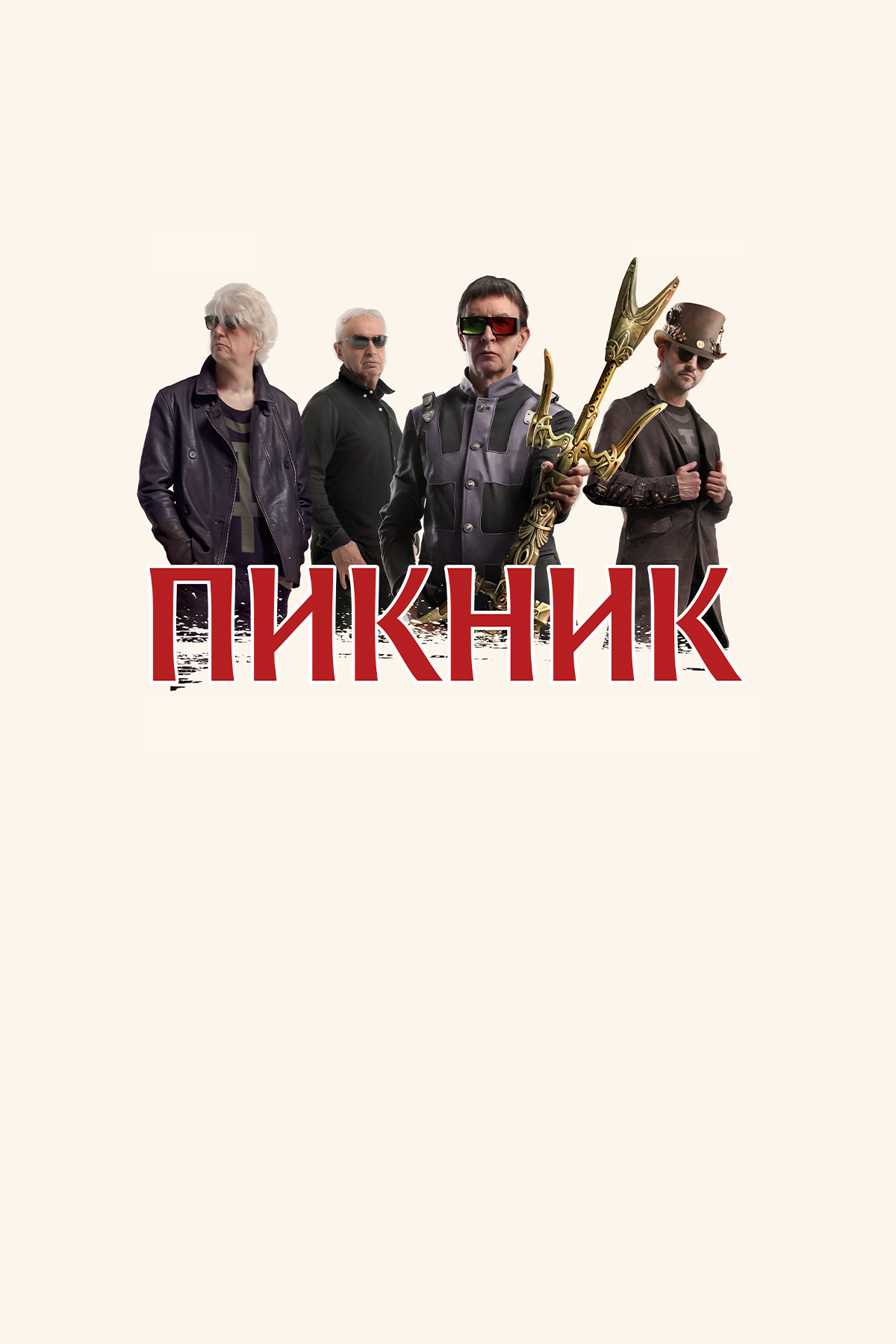 Пикник