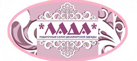  ***ЛАДА*** 