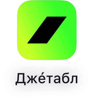 Джéтабл