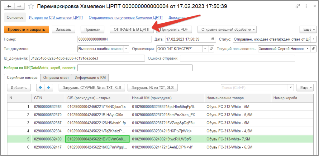 Отправка документа перемаркировки в обработку
