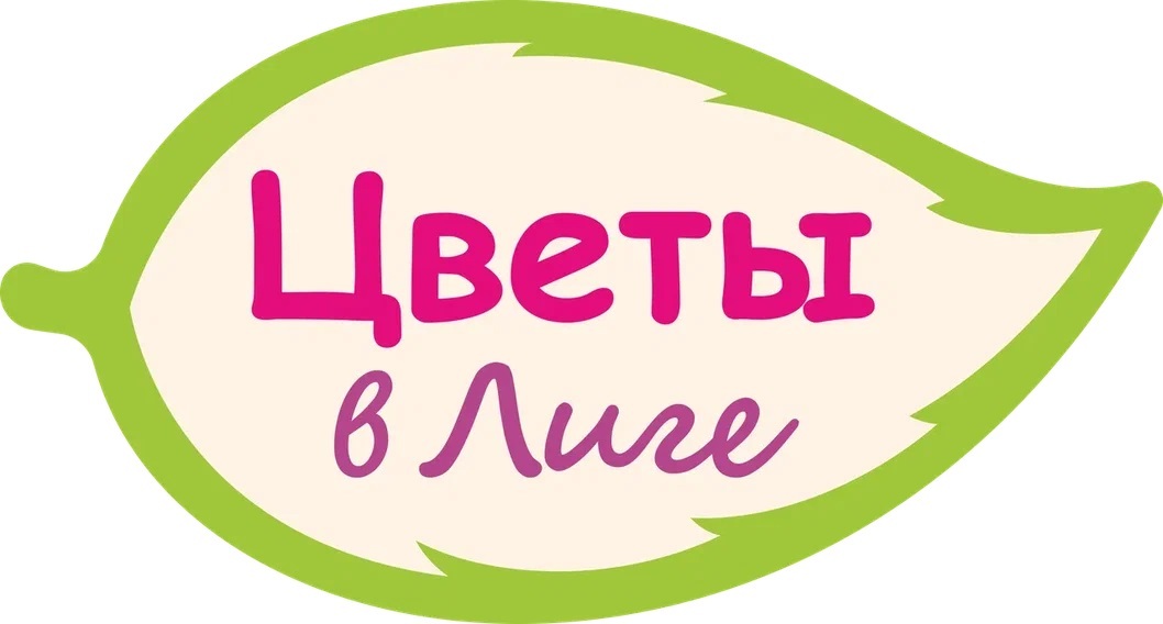 Цветы в Лиге