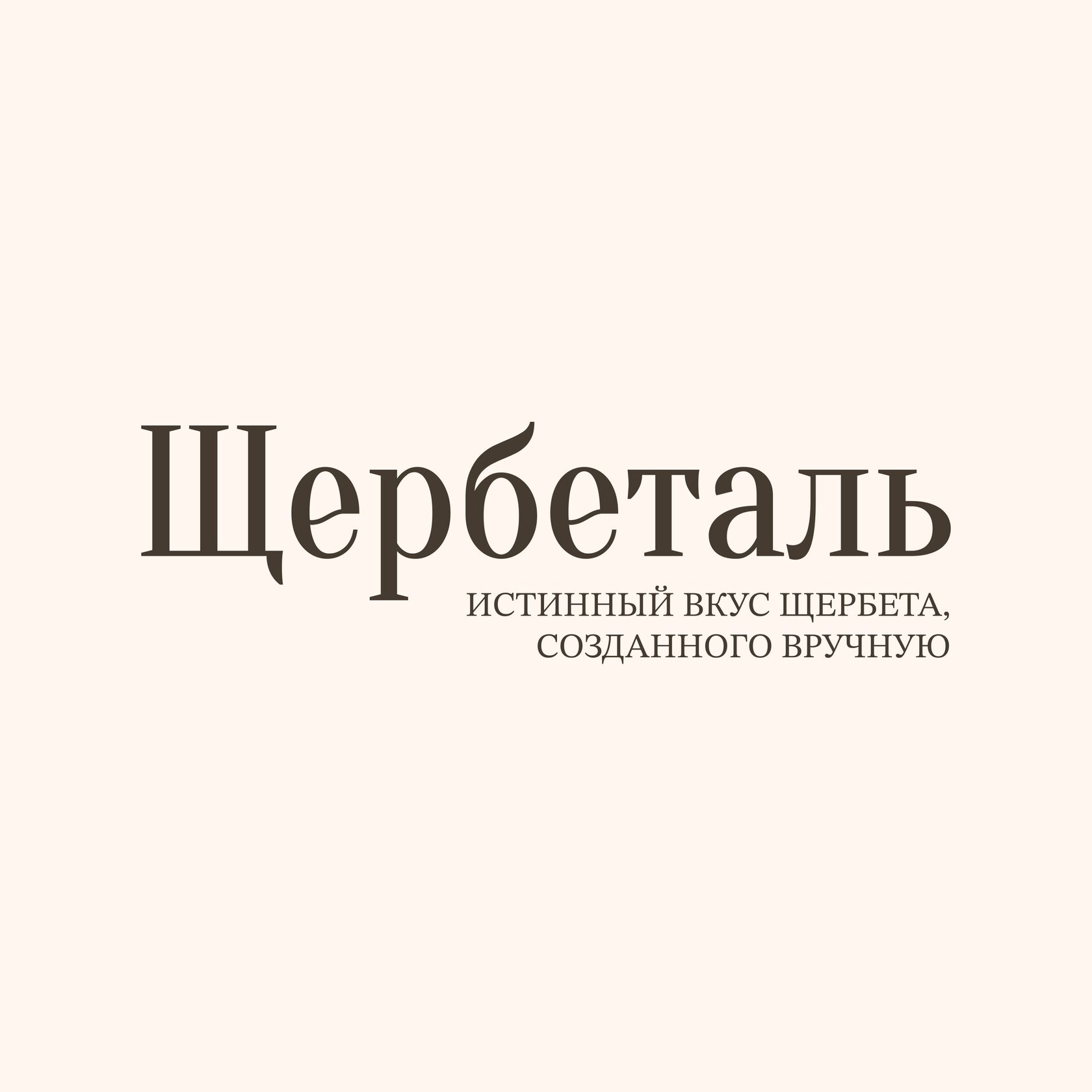 ЩЕРБЕТАЛЬ