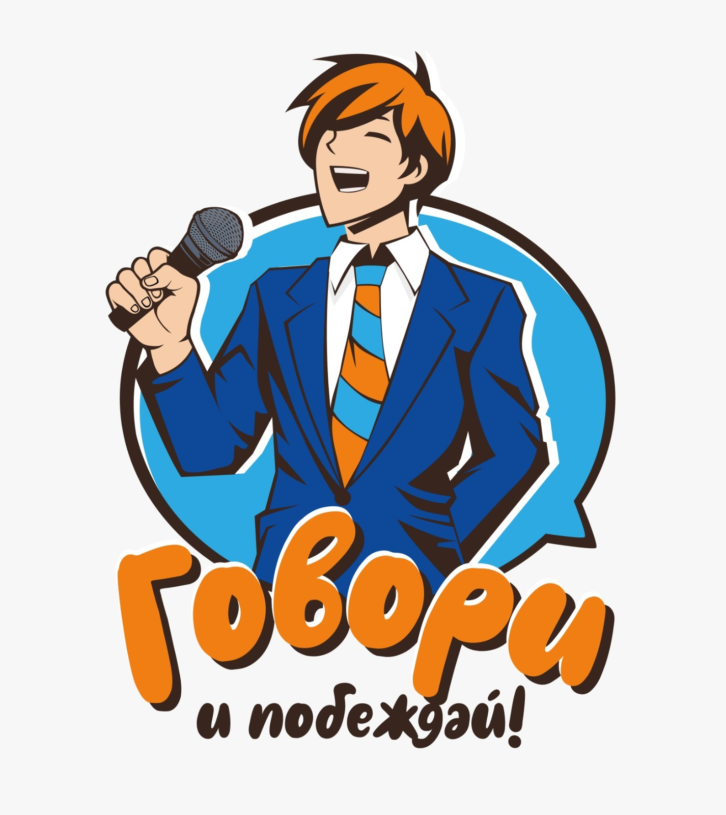 Говори и побеждай!