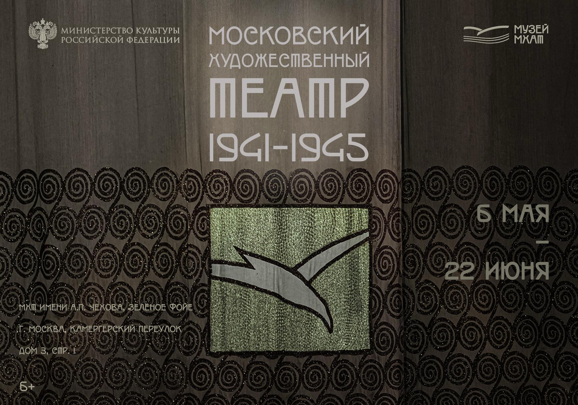 NOBLS.RU Выставка «Московский Художественный театр. 1941-1945»