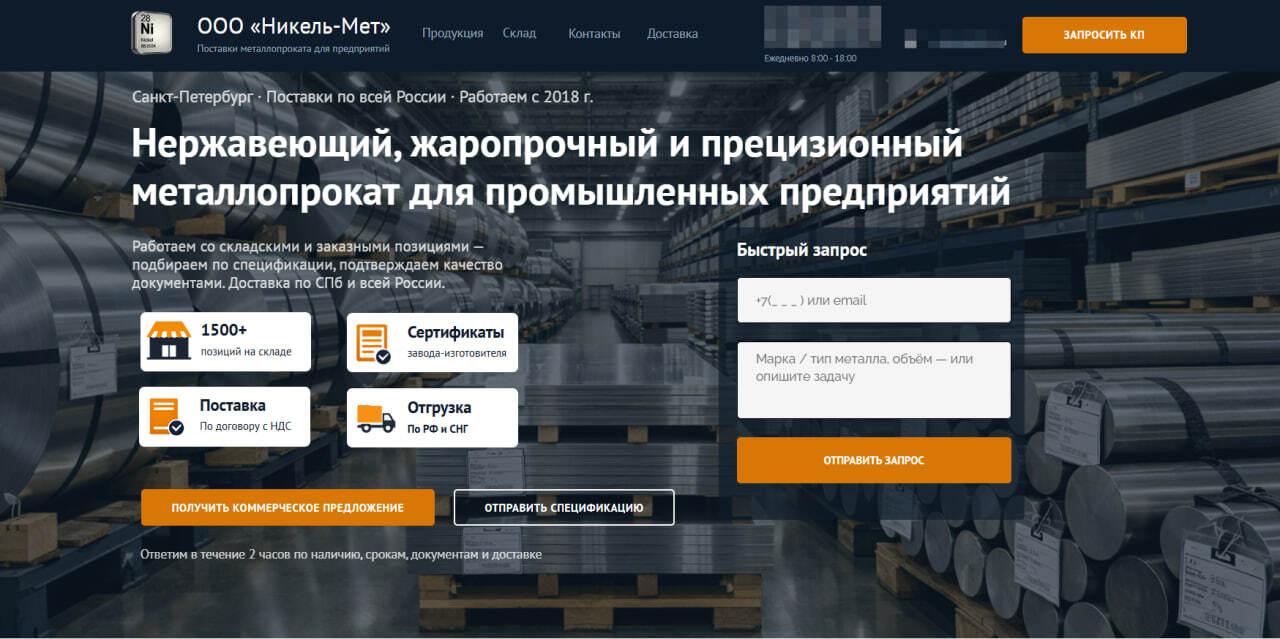 Первый экран сайта ООО «Никель-Мет»
