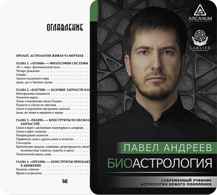 Биоастрология — страница 1