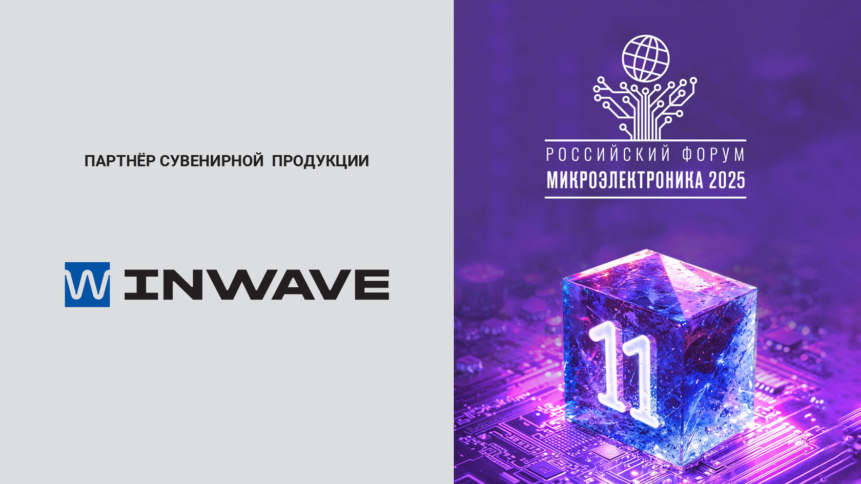 Компания INWAVE – партнёр сувенирной продукции Российского форума ...