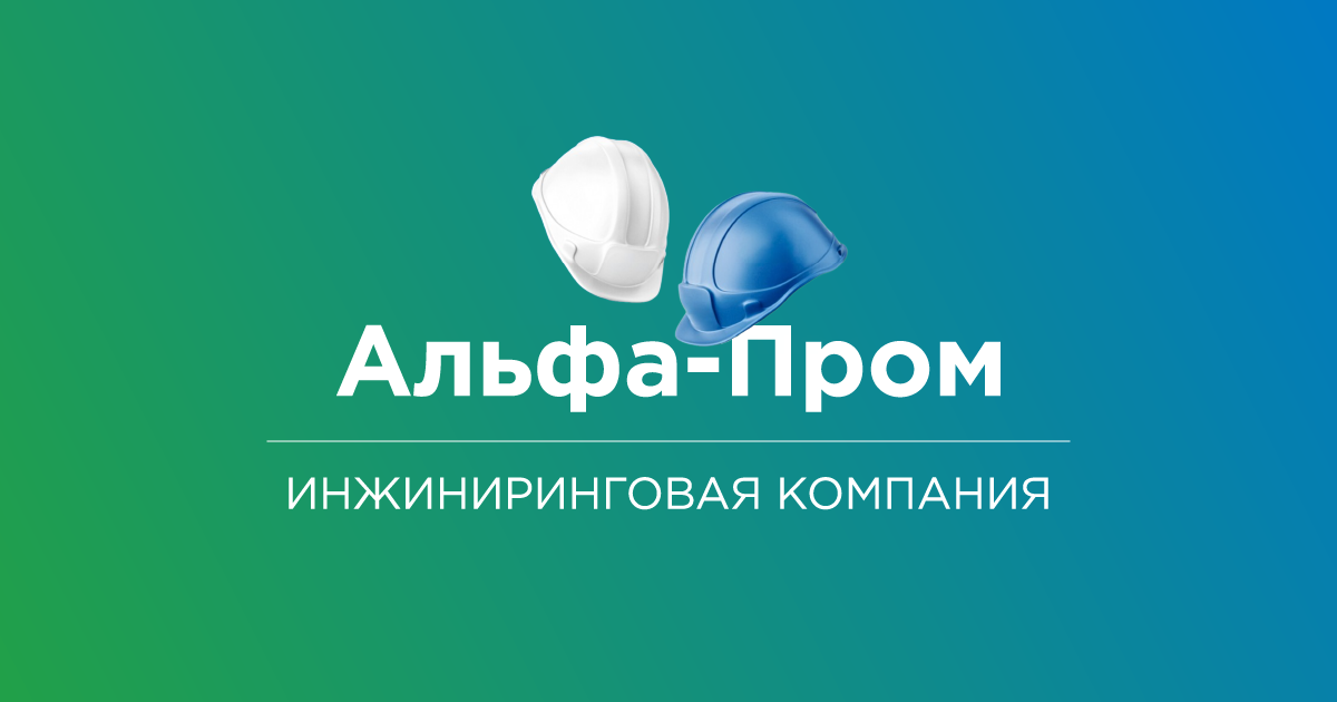 Альфа-Пром | Инжиниринговая компания