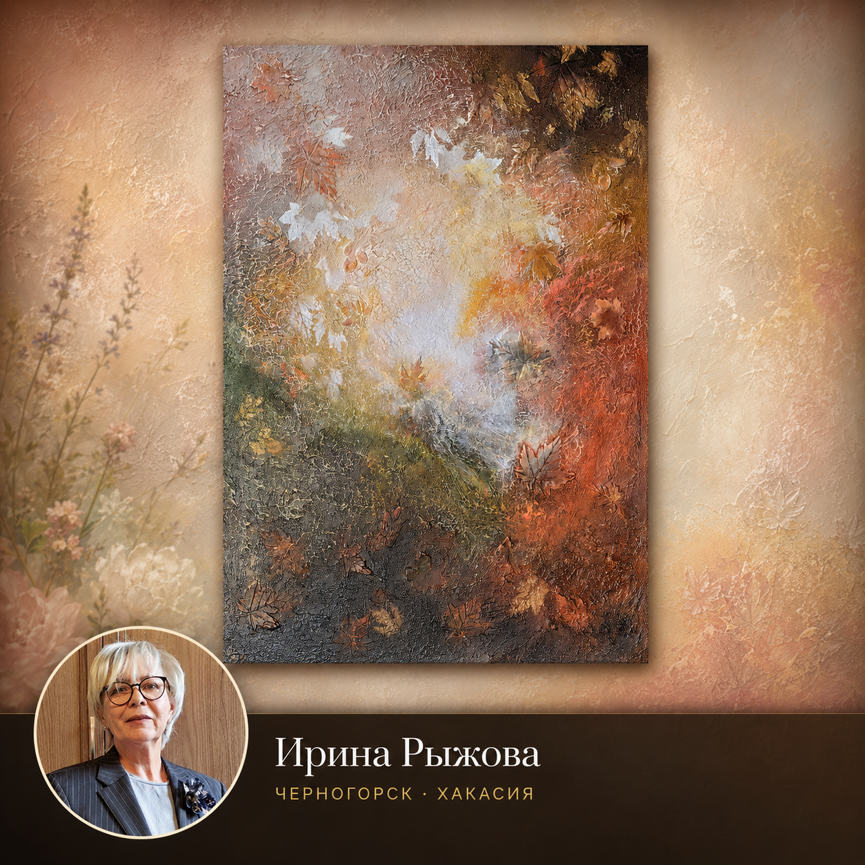 Ирина Рыжова, Хакасия