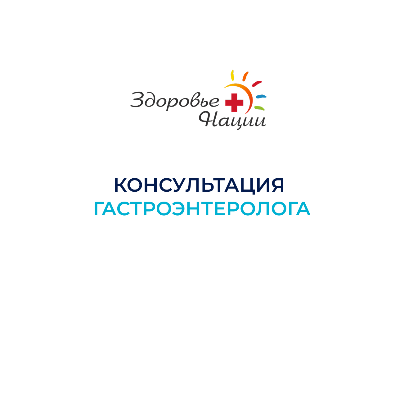 Консультация гастроэнтеролога