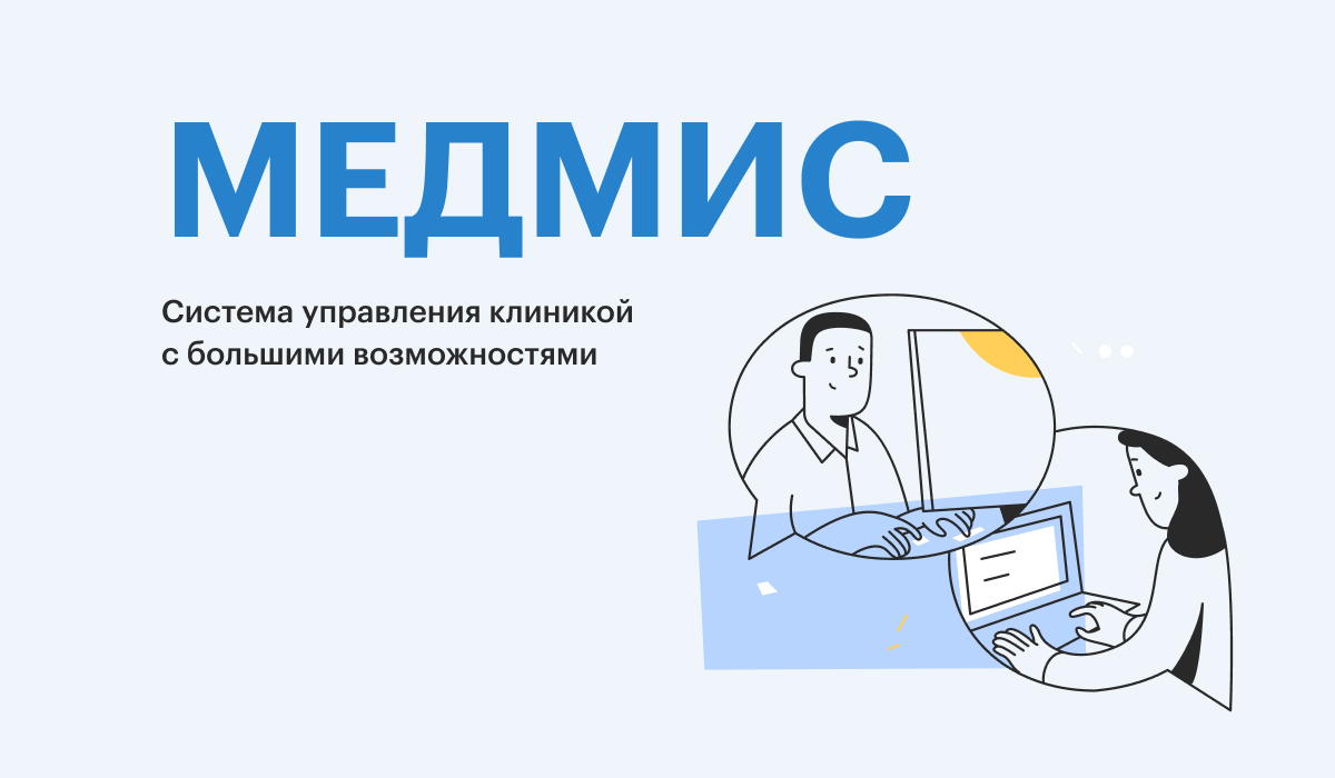 Медицинская информационная система МЕДМИС