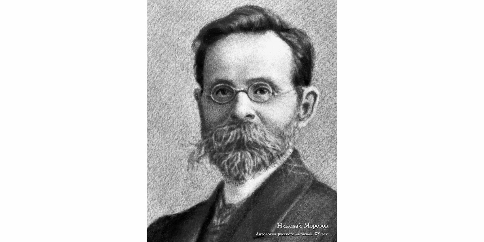 Николай Александрович Морозов